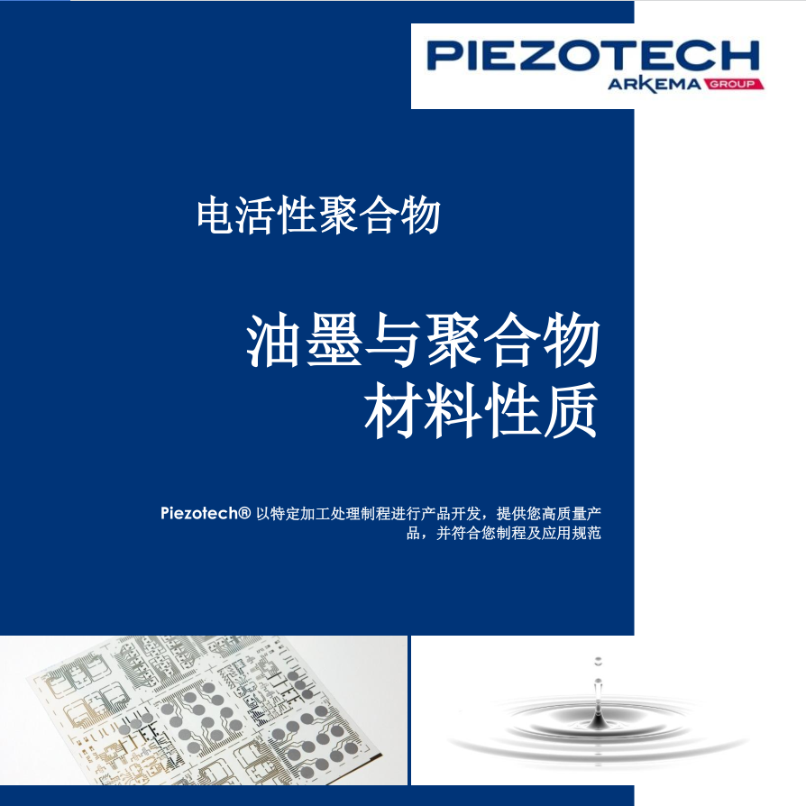 Piezotech油墨與聚合物材料性質(zhì)